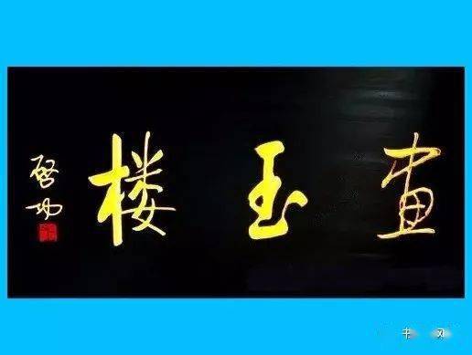 幽默老头启功题匾精选欣赏