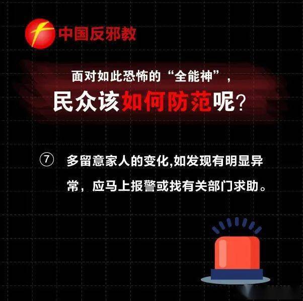 【反邪】抵制暴力,警惕邪教"全能神"!