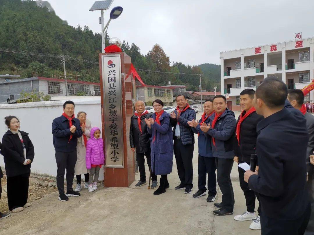 希望铸就未来兴国县兴江乡慧宇爱华希望小学落成典礼