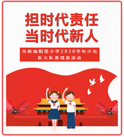 担时代责任当时代新人市桥南阳里小学2020学年少先队大队委竞选活动