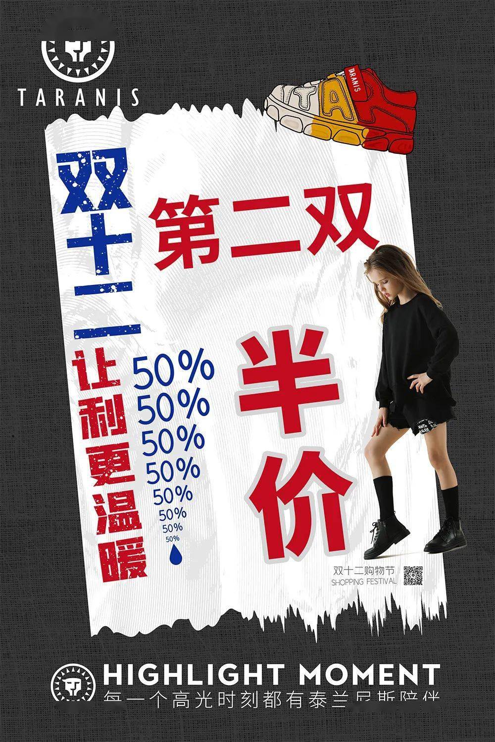 第二双半价|泰兰尼斯双十二让利更温暖