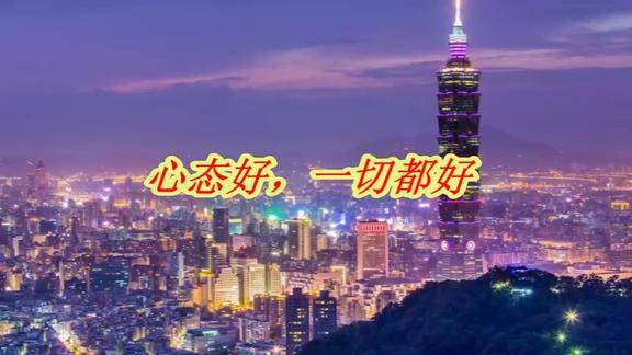 心态好一切都好