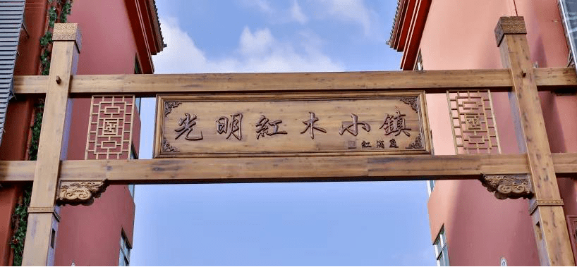 新局面的强劲支撑相信在未来光明红木小镇定能继续乘风破浪内容来源