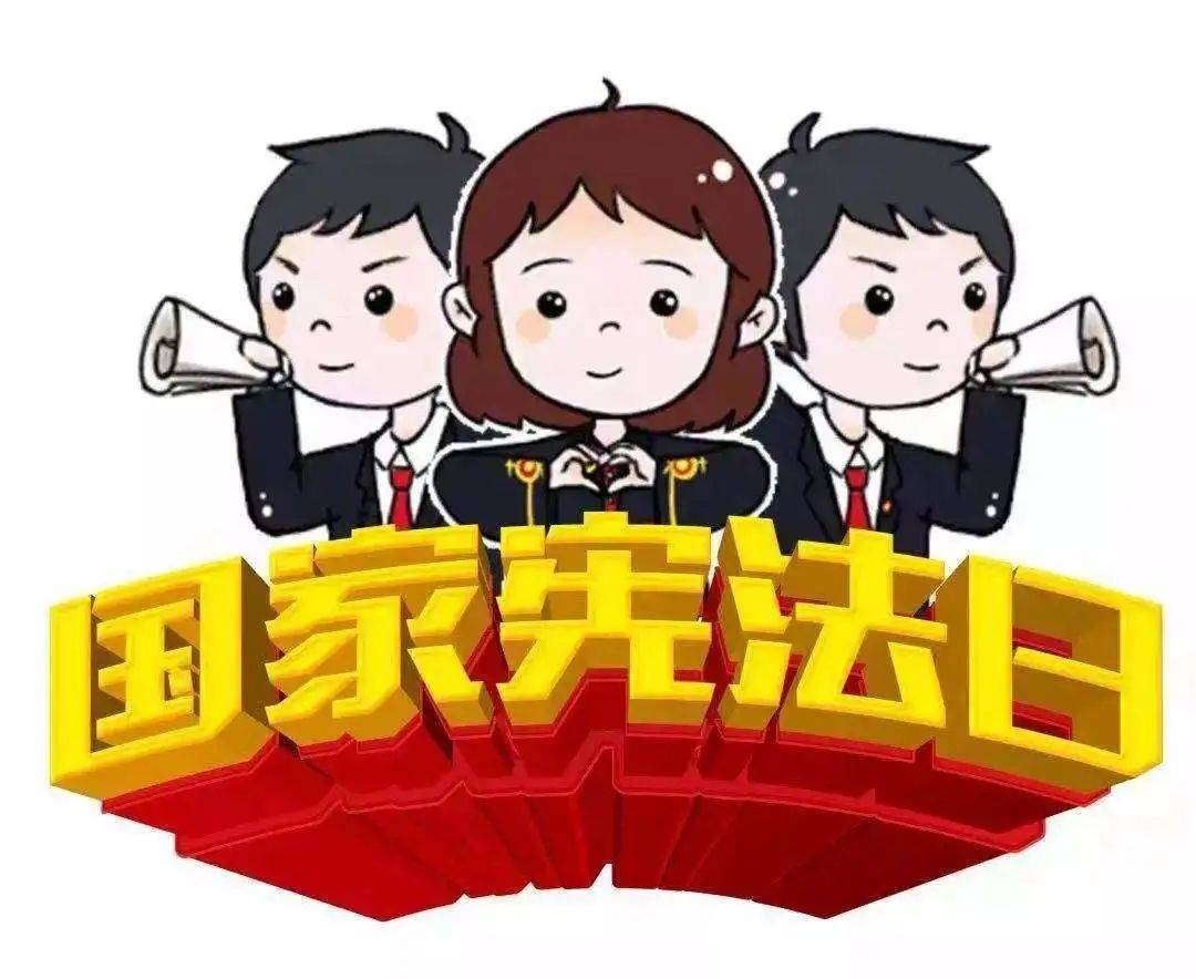 每一年的12月4日,是一个特殊的日子——全国法制宣传日暨国家宪法日.