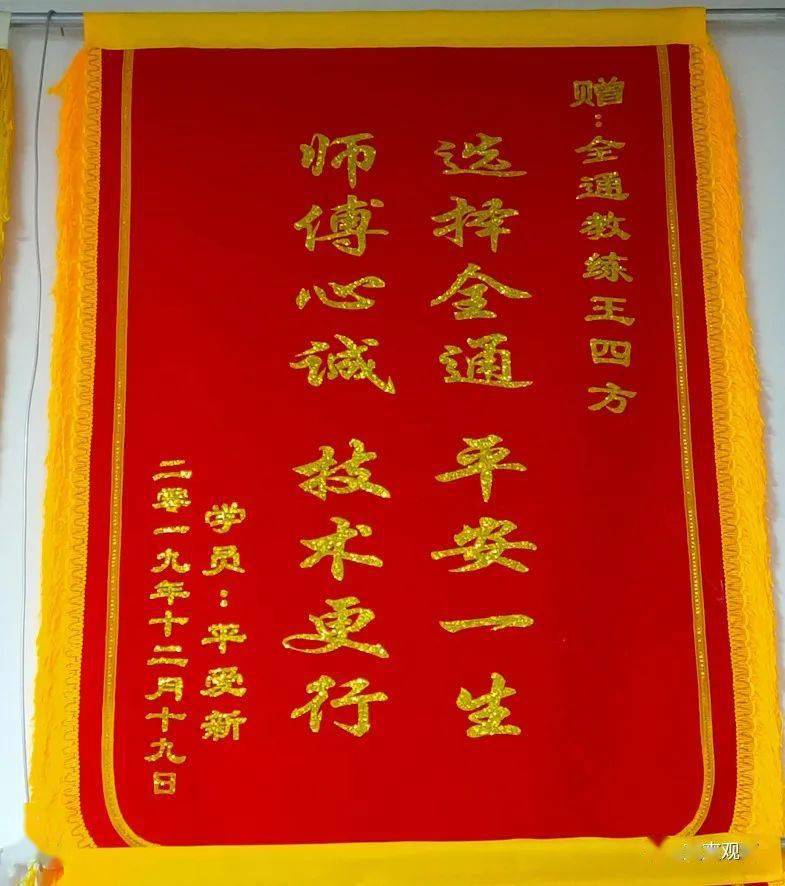 焦作全通驾校教练员王四方获得的锦旗据不完全统计,王四方加入焦作
