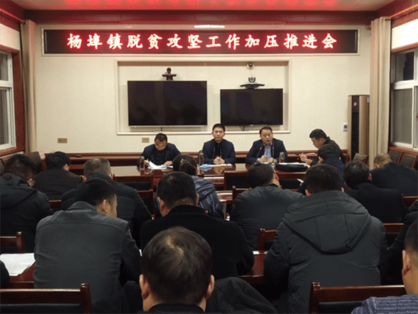 平舆县杨埠镇召开脱贫攻坚工作加压推进会