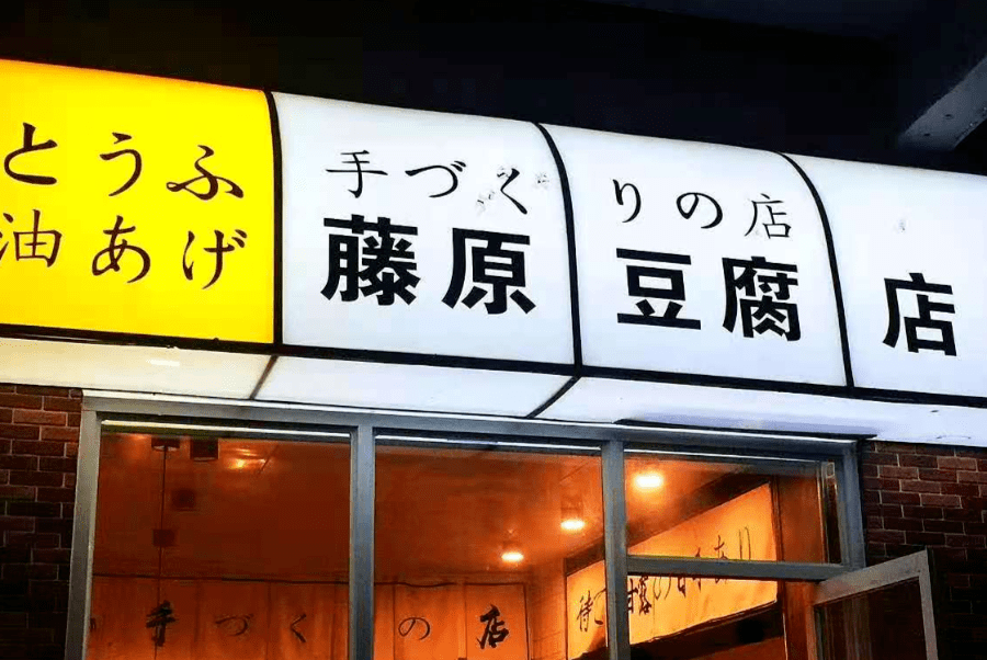 藤原豆腐店 他的车很快,我只看见他有个豆腐店的招牌.