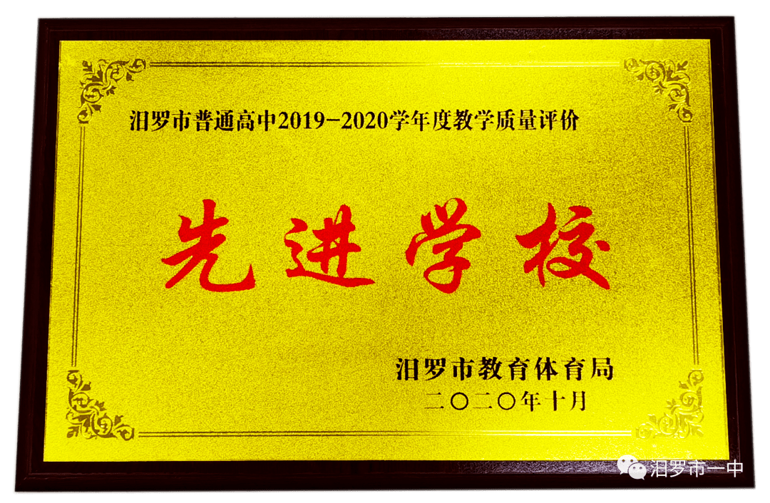 2021汨罗一中喜报图片