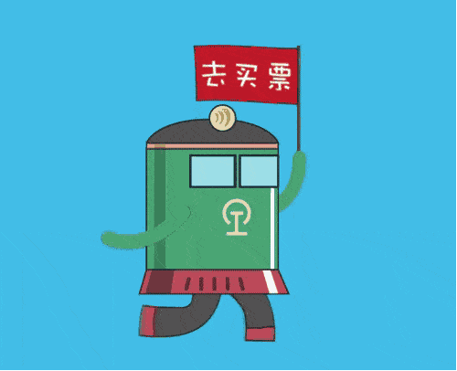 赶紧抢票!元旦火车票开售啦!