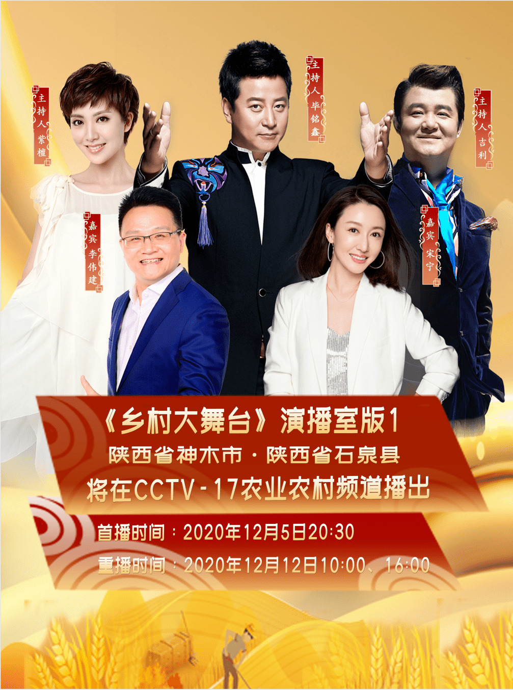 cctv-17《乡村大舞台》12月5日20:30播出神木特别节目