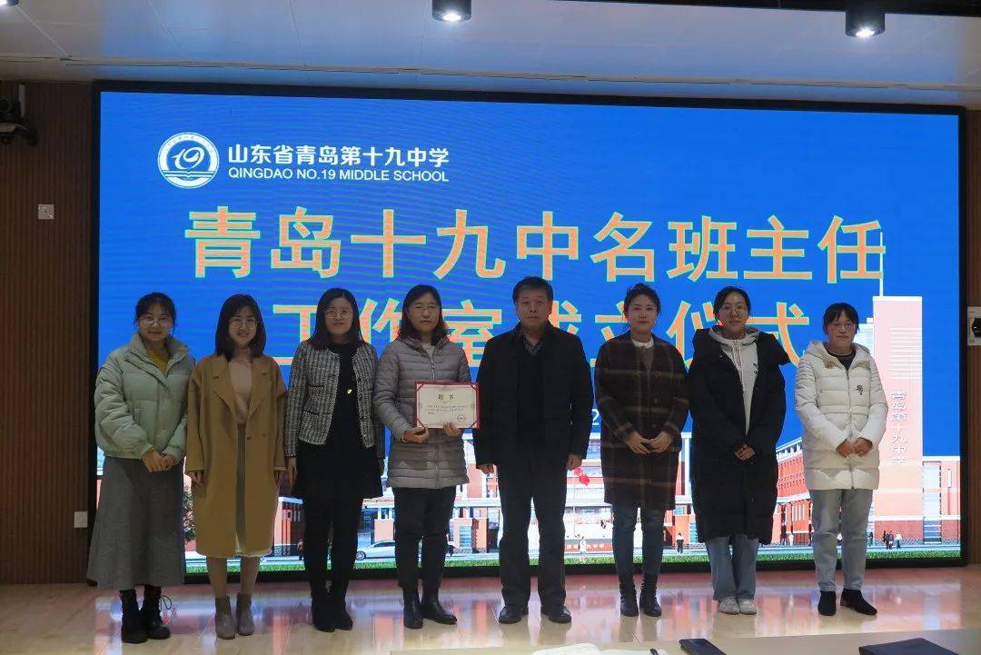 时讯风起扬帆正当时凝心聚力谱新篇青岛十九中首届名班主任工作室成立
