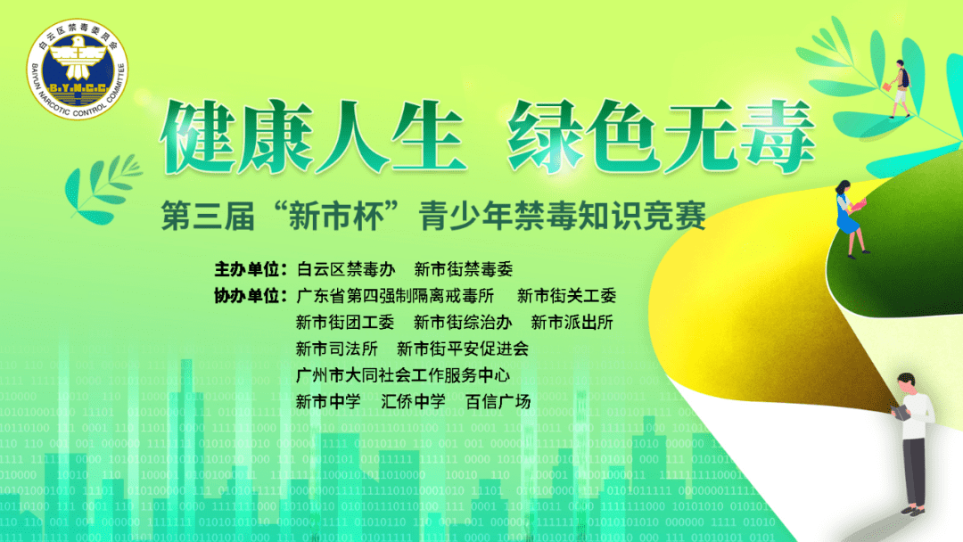 新市街禁毒委将在百信广场开展第三届健康人生 绿色无毒青少年禁毒