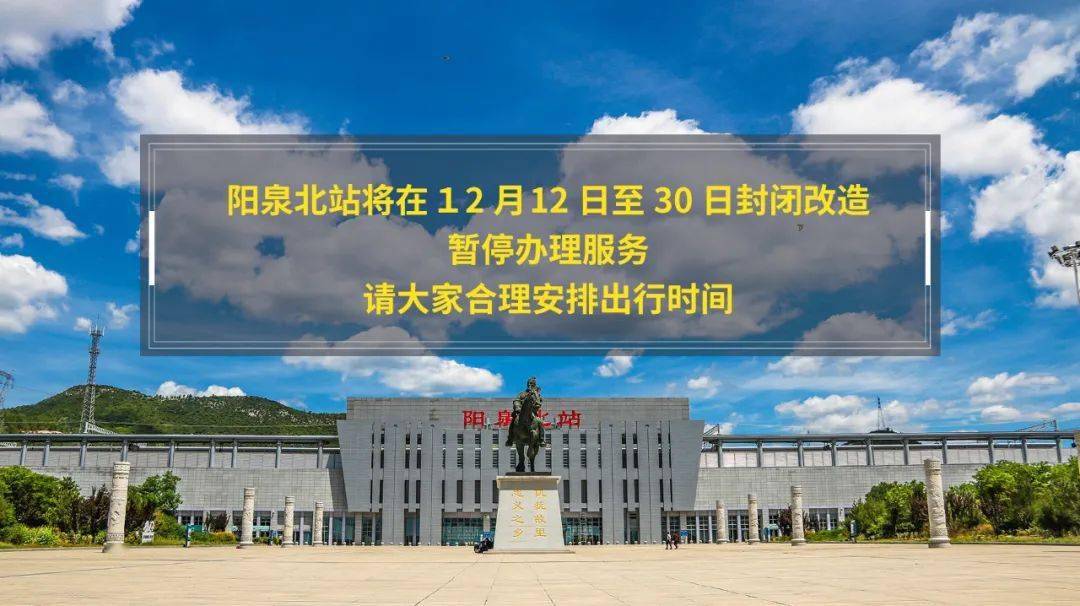 紧急通知丨阳泉北站将在12月12日至30日封闭改造,暂停办理服务!