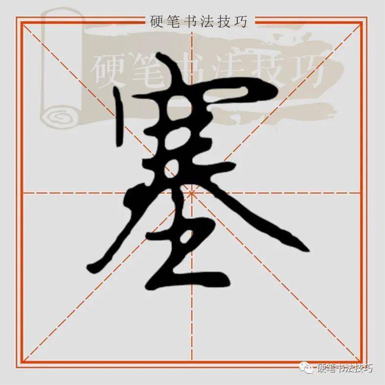 视频示范行楷塞怎么写