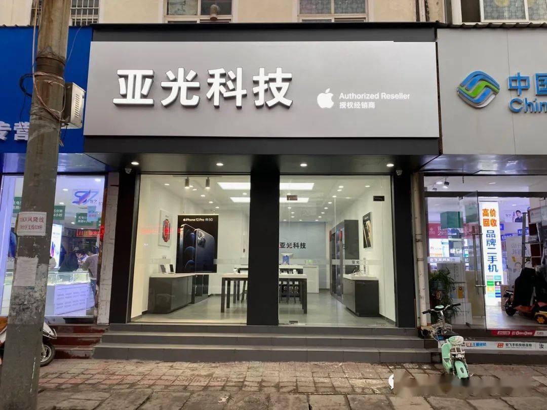 亚光科技apple授权经销商乔迁之喜