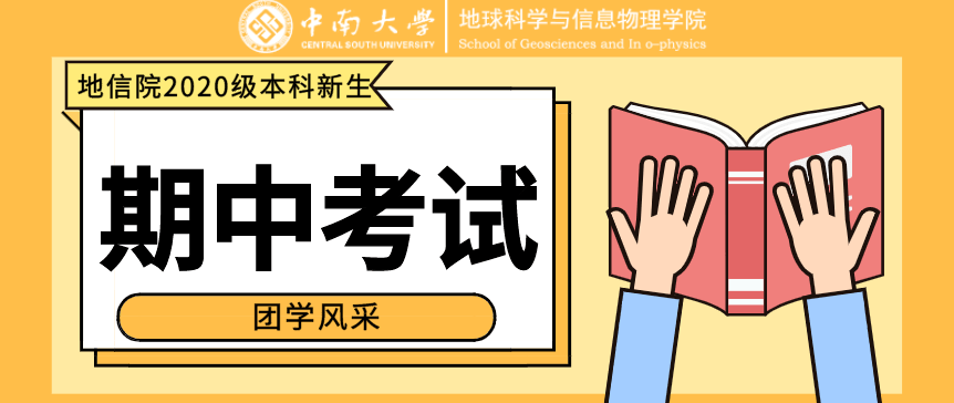 2020年11月29日,中南大學地球科學與信息物理學院2020級新生期中考試