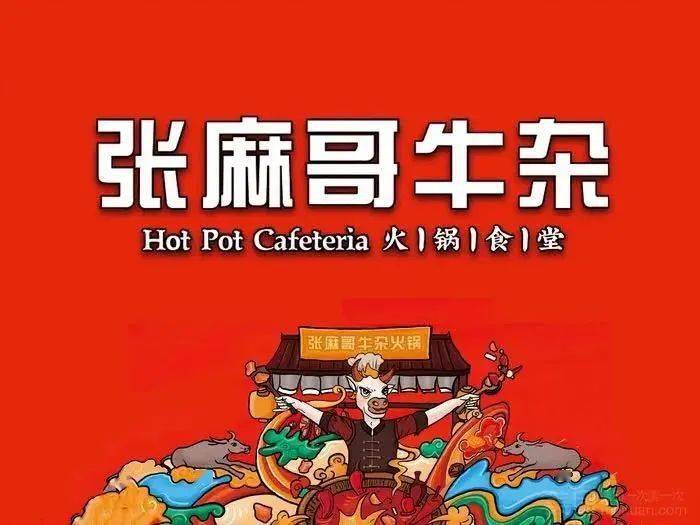 便有了张麻哥牛杂火锅食堂这家火锅加盟店里面的巴蜀明星张麻子,由于