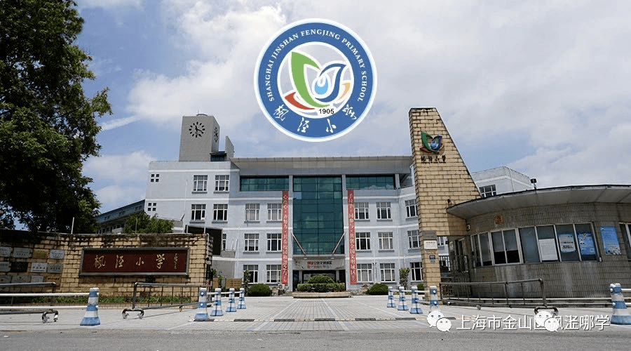 上海市金山区枫泾小学2, 上海中医药大学附属枫泾小学徐泾二小秉承"对