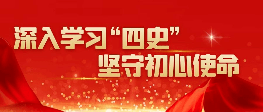 预告四史学习教育系列讲座即将举行