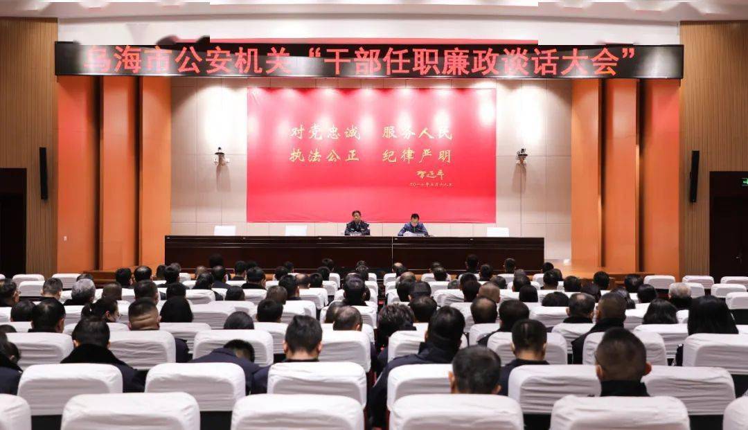 乌海市公安局召开干部任职廉政谈话大会