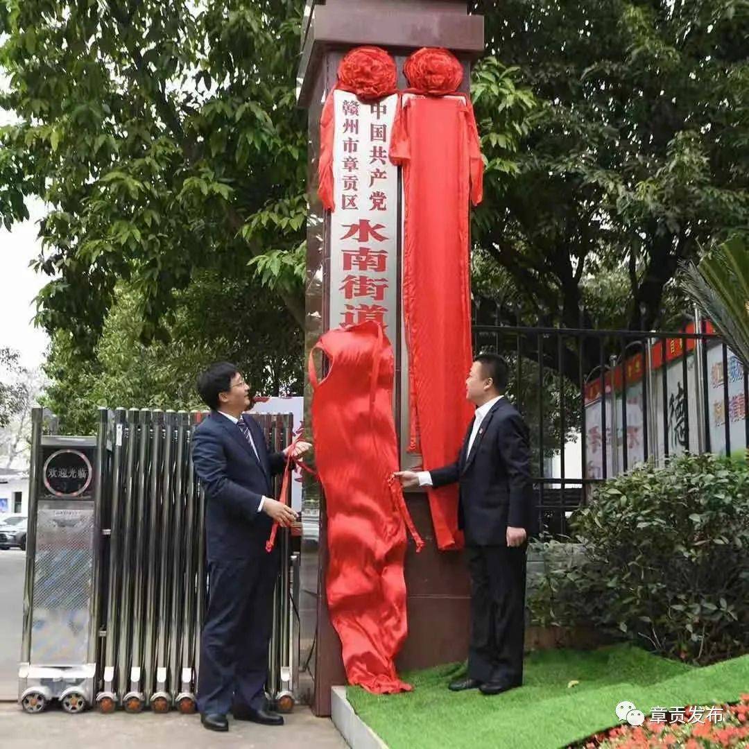 历史性一刻章贡区水南章江街道办事处揭牌成立