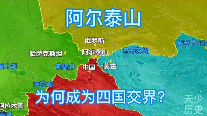 我国和俄罗斯这段边界只有55公里长阿尔泰山为何成为四国交界