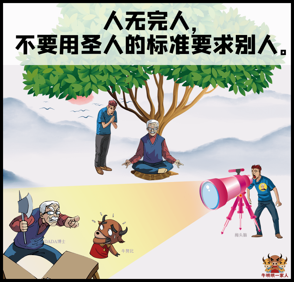 别用圣人的标准要求别人用贱人的标准要求自己