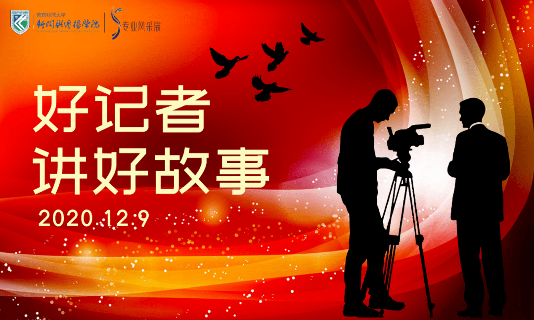 预告| 2020年江苏省"好记者讲好故事"巡讲活动_丁湘柠