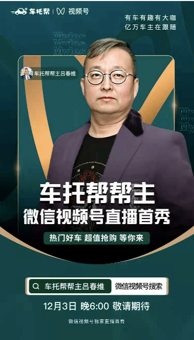 是直播卖车还是秀大咖 车托帮帮主吕春维视频号直播卖车成交额173万