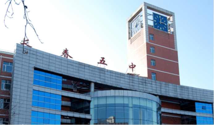 长春市第五中学(长春市田家炳实验中学),始建于1952年.