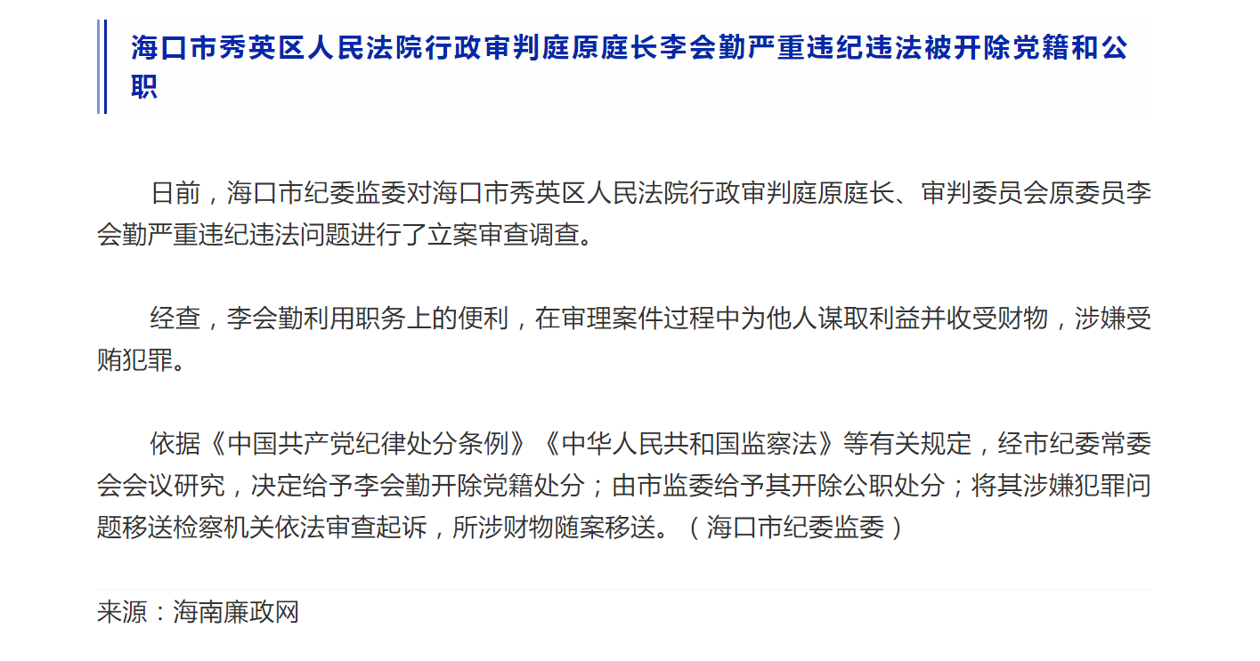 张家慧案判决书披露海南一法院庭长受贿五千美元现已被双开