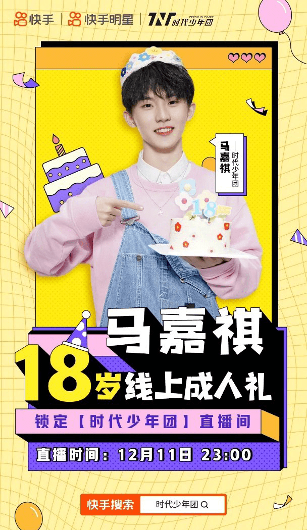 马嘉祺的生日惊喜如期而至1211一起锁定小马的线上成人礼