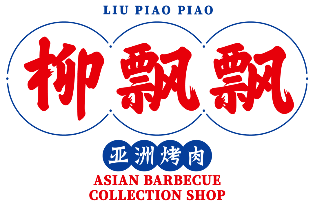 新店开业02火爆成都の潮牌烤肉柳飘飘带着全亚洲烤肉来驻马店了5折