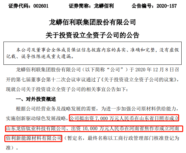 7个亿!龙蟒佰利设立2个全资子公司!_佰利联