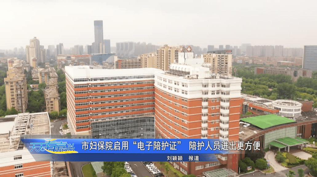 健康嘉兴市妇保院电子陪护证来了安全陪护更便捷