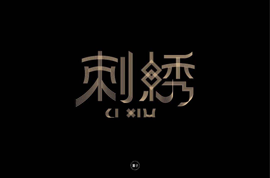 字体帮1750篇:刺绣 明日命题:琴棋书画_作品