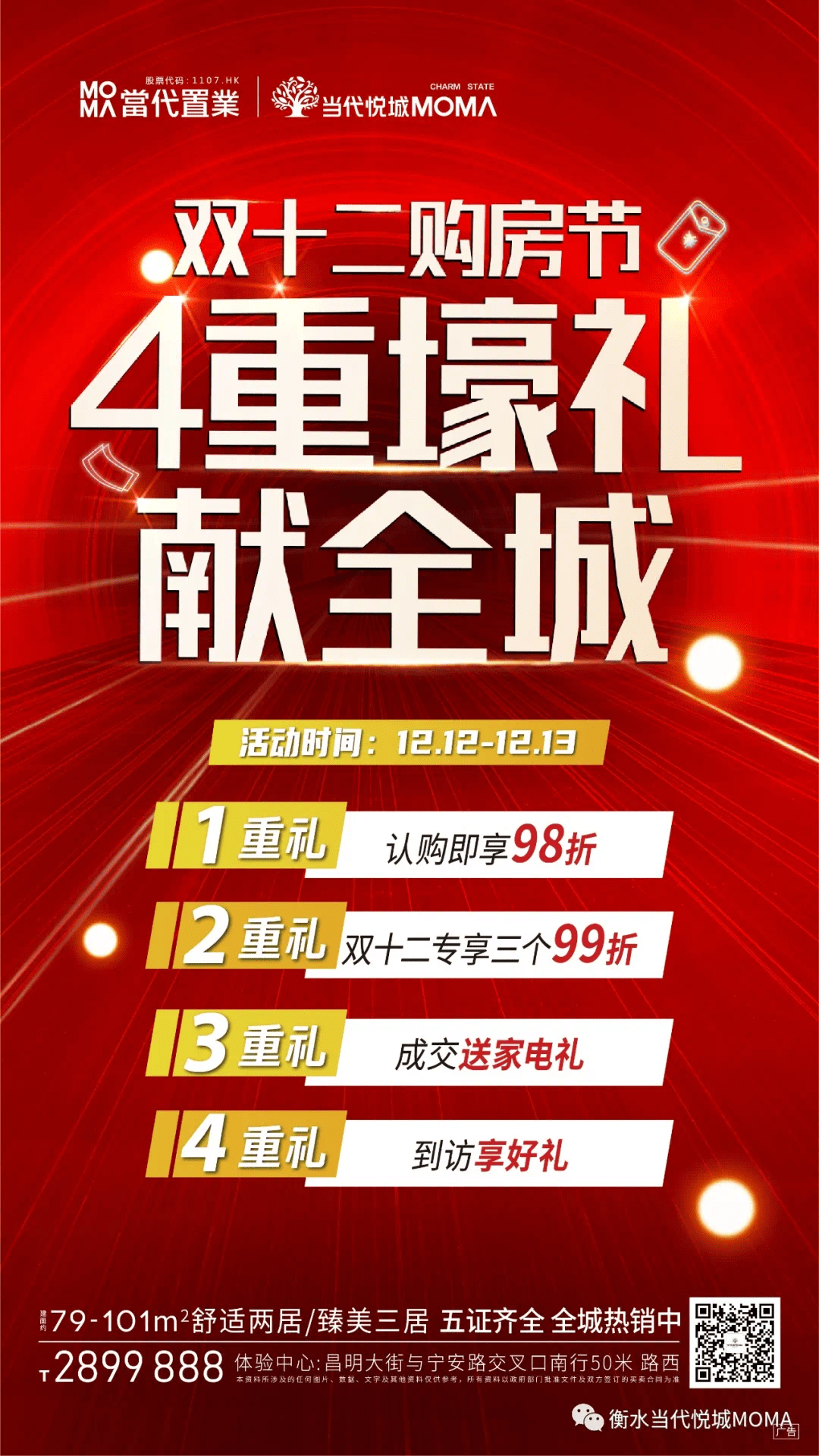衡水当代悦城mom∧丨双十二暖冬购房节 四重壕礼献全城