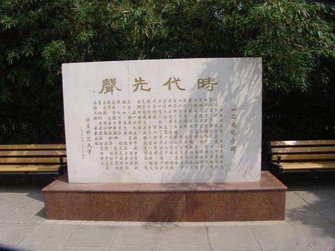 北京师范大学"一二·九"运动纪念碑位于北京市海淀区新街口外大街19号