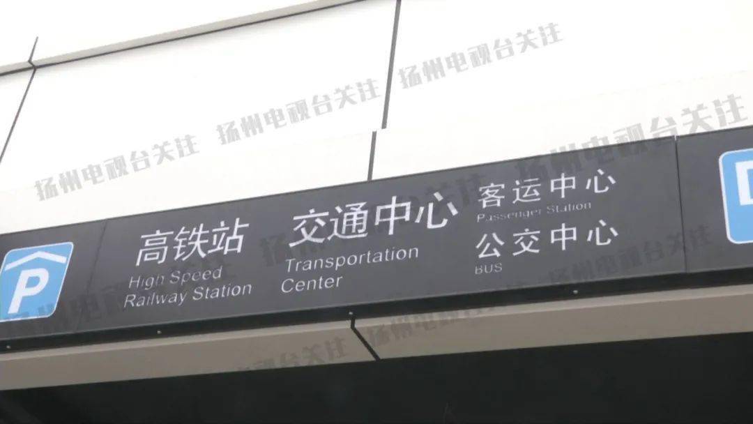 记者体验扬州东站交通快捷换乘方便