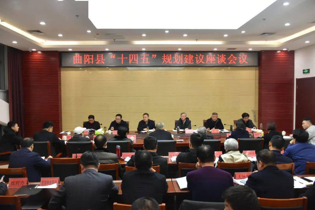 会议就《中共曲阳县委关于制定国民经济和社会发展第十四个五年规划和