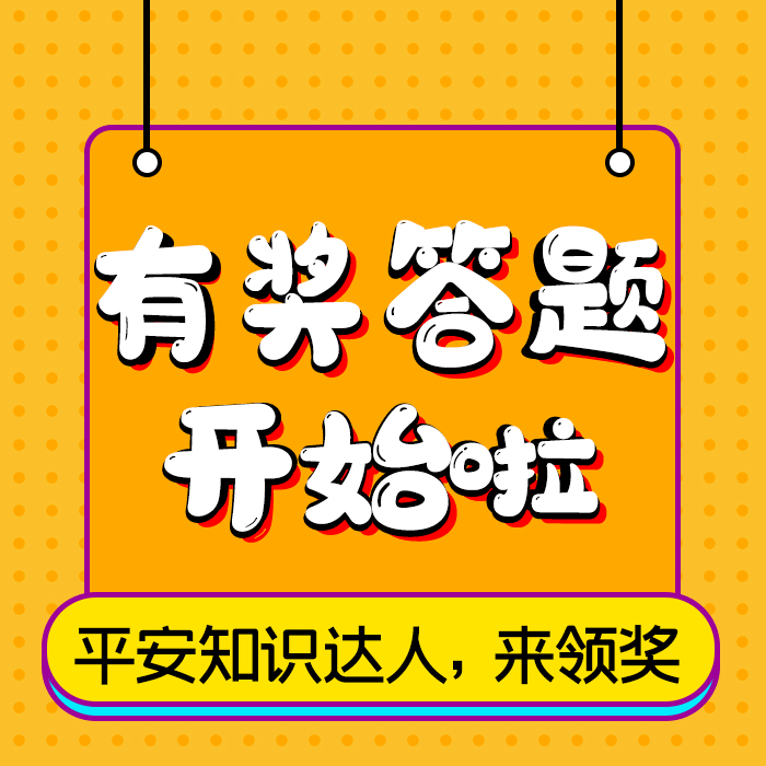 大奖来了合肥警方平安合肥安全防范知识有奖竞答活动开始