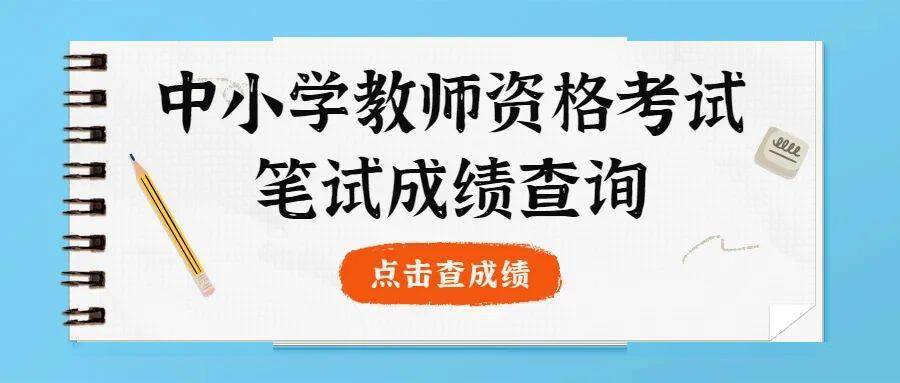 【中小學教師資格考試成績查詢】 只需輸入 姓名和 證件號碼