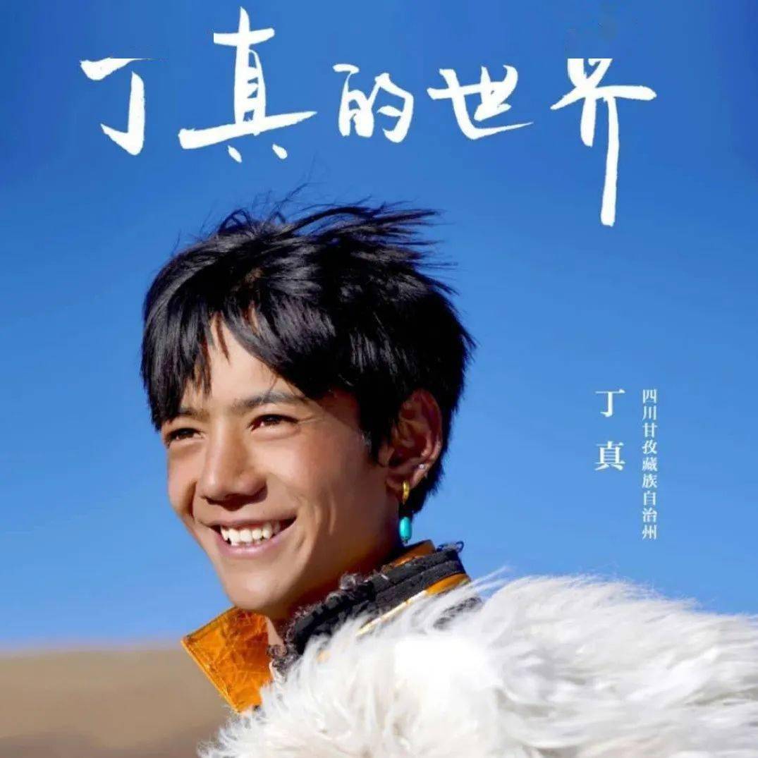 丁真的世界不止有甜野