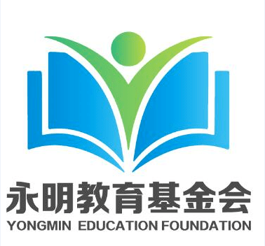 湖南省江永县永明教育基金会(logo)设计方案征集作品评选结果公示!