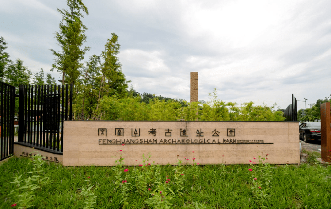 喜报上虞区凤凰山考古遗址公园入选第三批省级考古遗址公园
