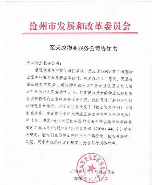 天成物业涨价惹众怒沧州发改委调查后立即叫停