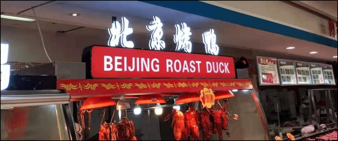 北京烤鸭的英语图片