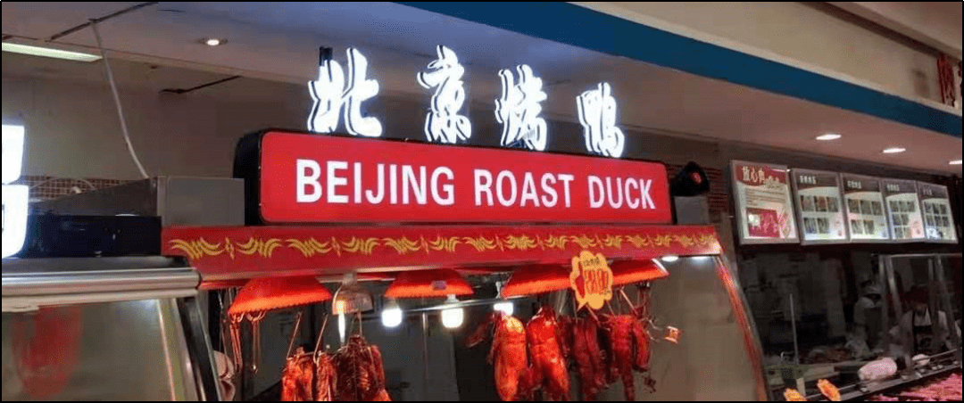beijing roast duck爱吃的同学们是否注意过beijing bbq?