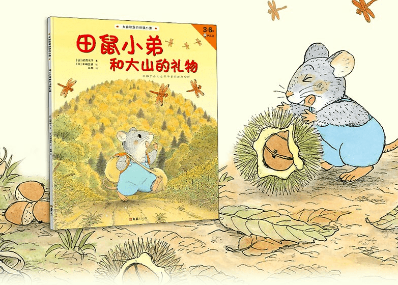 田鼠小弟山上摘果子,发现除了好吃的果实,节制谦逊,心怀感恩,这些美德