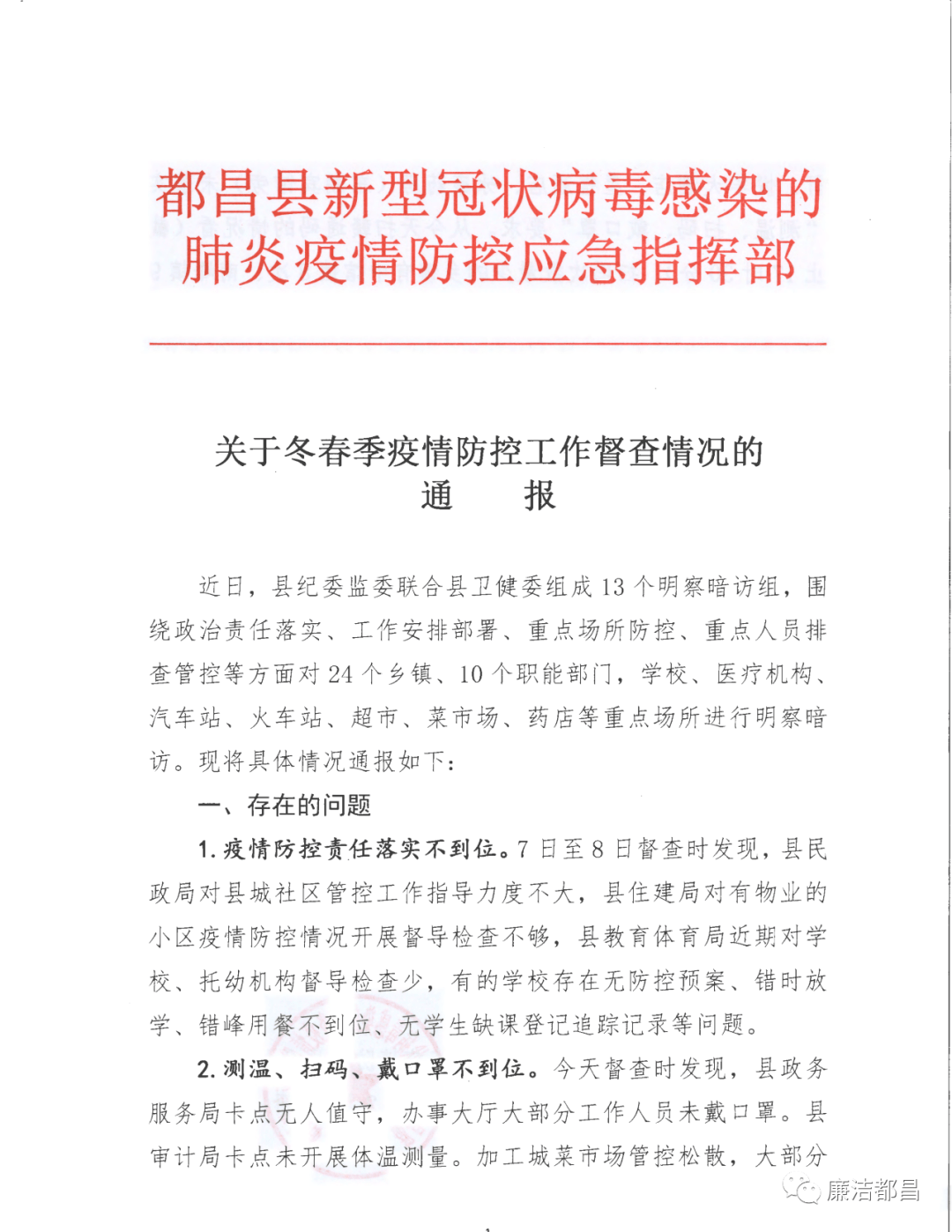 都昌关于冬春季疫情防控工作督查情况的通报